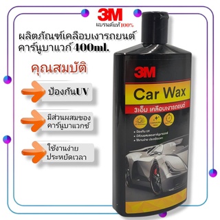 3M Car Wax ผลิตภัณฑ์เคลือบเงารถยนต์ คาร์นูบาแวกซ์ ชนิดครีม 400ml.