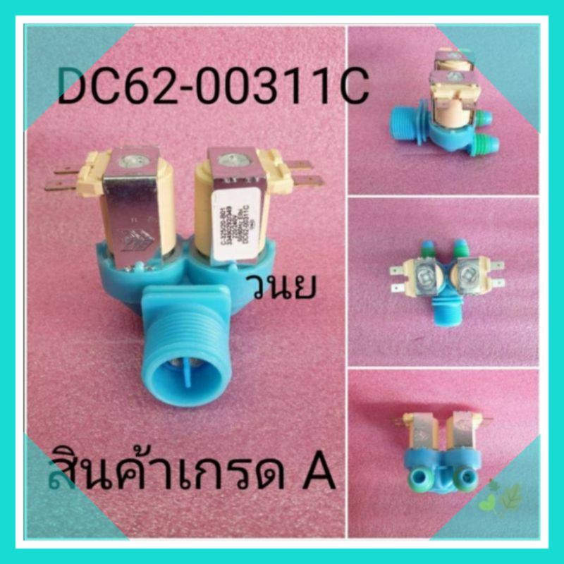 วาล์วน้ำเข้าซัมซุง2ทางสีฟ้า DC62-00311C อะไหล่แท้ SS-03
