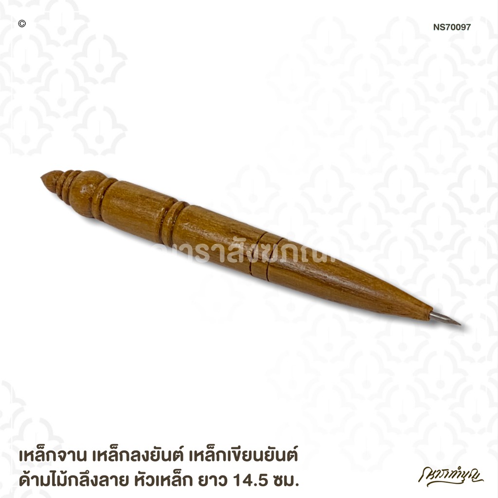 เหล็กจาน เหล็กลงยันต์ เหล็กเขียนยันต์ ด้ามไม้กลึงลาย หัวเหล็ก ยาว 14.5 ซม.