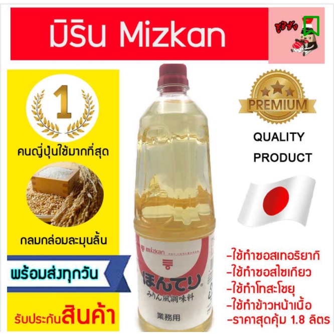 มิรินประกอบอาหาร ( Mizkan นำเข้าจากญี่ปุ่น 1.8ลิตร ) มิรินญี่ปุ่น มิริน มิรินmizkan มิรินสาเก mizkan