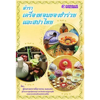 Panyachondist - ตำราเครื่องหอมของชำร่วย และสปาไทย