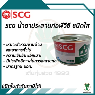 น้ำยาประสานท่อพีวีซี SCG (ชนิดใส) 500 กรัม