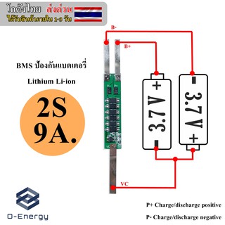 BMS ป้องกันแบตเตอรี่Lithium Li-ion 18650 2S 7.4V. 9A.