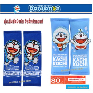 Doraemon หุ้มเข็มขัดนิรภัย ลิขสิทธิ์ของแท้ โดเรม่อน หุ้มเบลล์ ที่หุ้มเข็มขัดนิรภัย ที่หุ้มเซฟตี้เบลล์