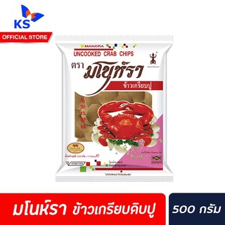 🔥มโนห์รา ข้าวเกรียบดิบ ข้าวเกรียบปู 500 กรัม (2042) Manora Uncooked Crab Chip