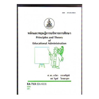 ตำราราม EA713 (EA613) 42184 หลักและทฤษฎีการบริหารการศึกษา