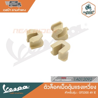 VESPA ตัวล็อคเม็ดตุ้มแรงเหวี่ยง GTS300 4V IE  [1A012092]