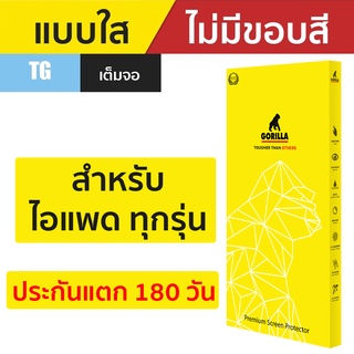 Gorilla TG ฟิล์มกระจก สำหรับ iPad Gen10 /iPad Air5 / iPad mini 6 / iPad Pro 12.9" / iPad Pro 11" / iPad Air4 / iPad 10.2