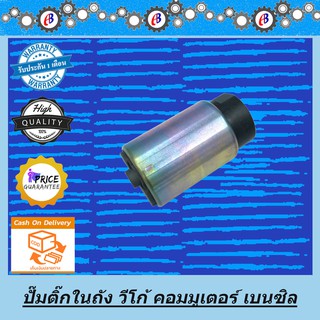 ปั๊มติ๊กในถังน้ำมัน วีโก้2.7VVTI เบนซิน TOYOTA VIGO 2.7VVTI 2TR