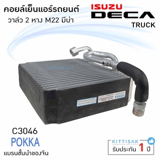 คอยล์เย็น แอร์รถยนต์ อีซูซุ เดก้า ทรัค วาล์ว 2 หาง Isuzu DECA Truck M22 คอยล์เย็นรถ คอล์ยเย็นแอร์ ตู้แอร์รถยนต์