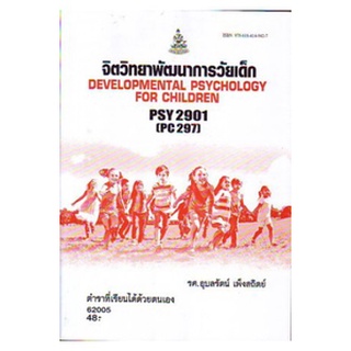 ตำราเรียนราม PSY2901 (PC297) 62005 จิตวิทยาพัฒนาการวัยเด็ก