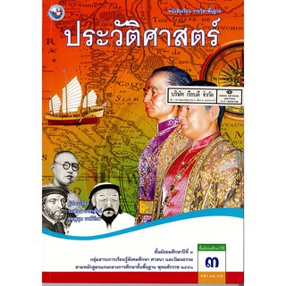 ประวัติศาสตร์ ม.3 พว.92.-/9786160511785