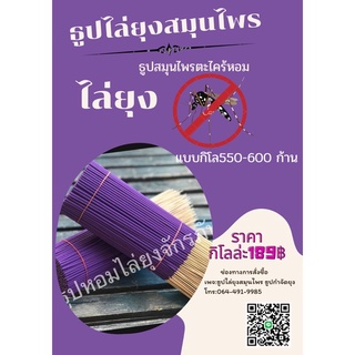 ธูปไล่ยุง กิโล550-600ก้าน สูตรใหม่ ไฉไลกว่าเดิม