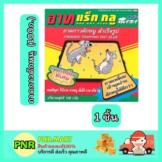 PNR.mart_[1ชิ้น] ARS อาท ถาดกาวดักหนูสำเร็จรูป เหยื่อฆ่าหนู ผลิตภัณฑ์กำจัดหนู  ภายในบ้าน rat killer