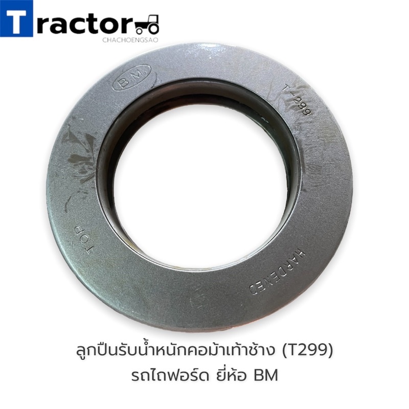 ลูกปืนรับน้ำหนักคอม้าใหญ่(คอช้าง) T299 ยี่ห้อ BM รถไถฟอร์ด 5000/6600/6610