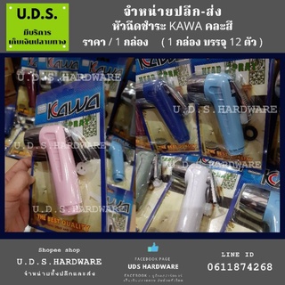 หัวฉีดชำระ  KAWA ราคา/กล่อง12ตัว คละสี เฉพาะหัวฉีดชำระ หัวชำระ ขายส่งหัวชำระ ขายส่งหัวฉีดชำระ