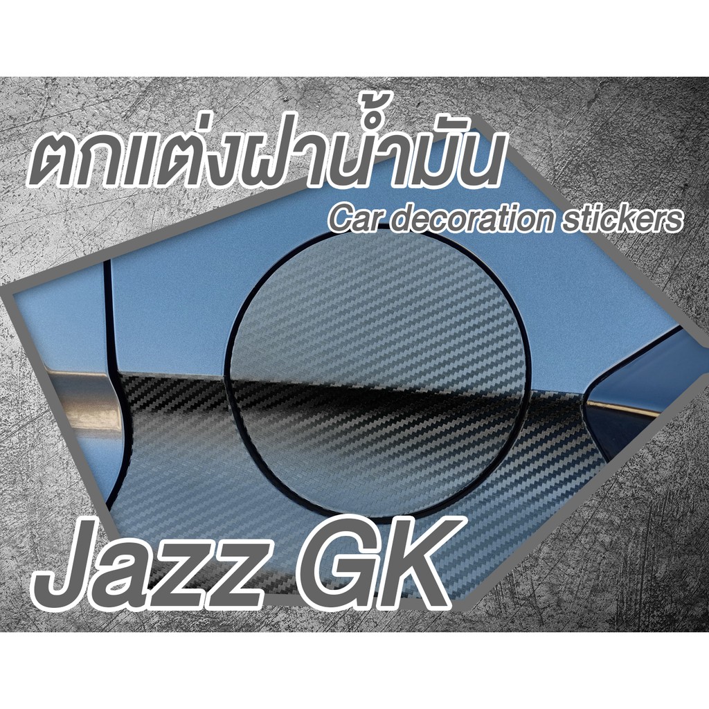 สติ๊กเกอร์ ฝาน้ำมัน Jazz GK เกรดหุ้ม ตัดให้แล้ว สติ๊กเกอร์ เคฟล่า Car decoration stickers For Jazz G