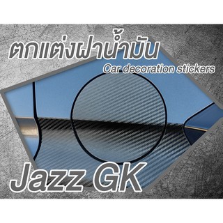 ฝาน้ำมัน Jazz GK ตัดให้แล้ว ติดง่าย สติ๊กเกอร์เคฟล่า Car decoration stickers For Jazz GK ( Sdiy )