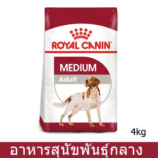 Royal Canin Medium Adult Dog Food [4kg] รอยัล คานิน อาหารสุนัขโต พันธุ์กลาง อายุ 1-7 ปี