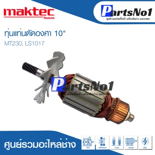 ทุ่น Maktec แมคเทค แท่นตัดองศา 10" MT230, LS1017