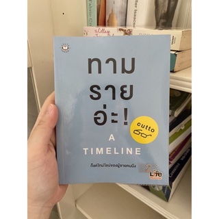 ทามรายอ่ะ a timeline by cutto