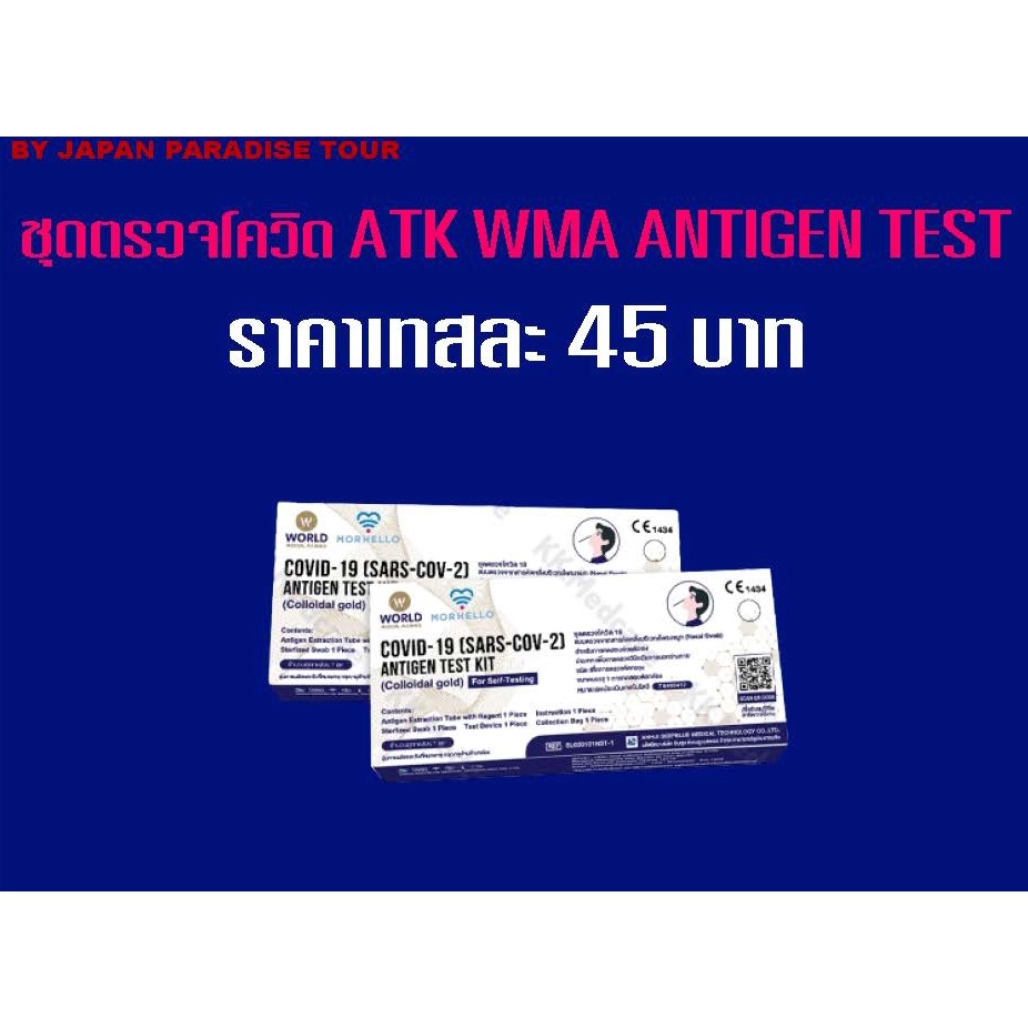 ATK ตรวจโอไมครอนได้ แบบแยงจมูกตื้น WMA Antigen Rapid Test (1 แพค มี 30 เทส)