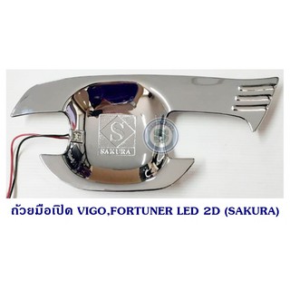 ถ้วยมือเปิด TOYOTA VIGO 2005 FORTUNER 2005 LED 2ประตู (SAKURA) โตโยต้า วีโก้ ฟอจูนเนอร์ 2005 ใช้ได้ทั้ง 2 รุ่นรถ