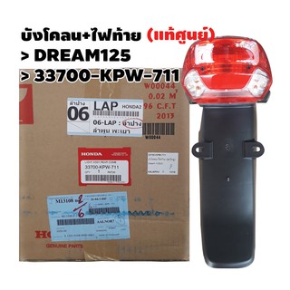 บังโคลน + ไฟท้าย DREAM125 (แท้ศูนย์) รหัส 33700-KPW-711