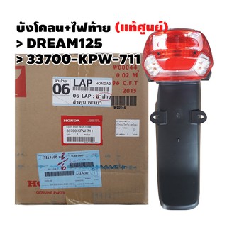 บังโคลน + ไฟท้าย DREAM125 (แท้ศูนย์) รหัส 33700-KPW-711