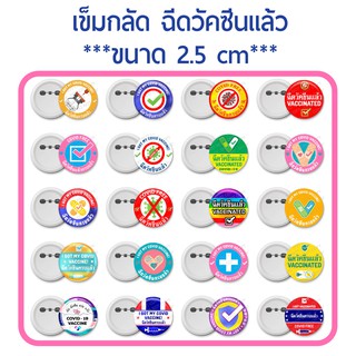 เข็มกลัดฉีดวัคซีนแล้ว เข็มกลัด VACCINATED (ขนาด 2.5 cm)ขนาดเท่าเหรียญ 10บาท