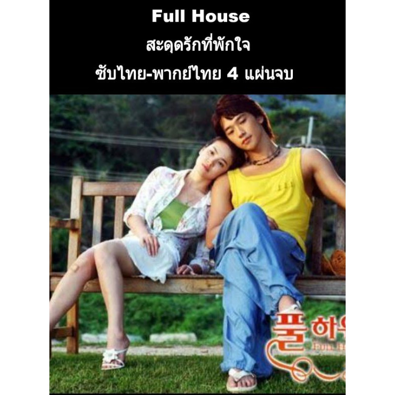 ซีรีส์เกาหลี Full house สะดุดรักที่พักใจ (พากย์ไทย+ซับ) 4 แผ่นจบ ภาพไม่ชัดค้าบ