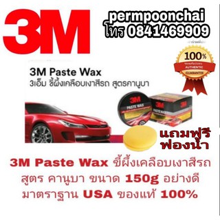 3M Paste Wax  ขี้ผึ้งเคลือบเงาสีรถ สูตรคานูบา 150g ของแท ้ 100%