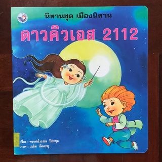 หนังสือชุดเมืองนิทาน เรื่อง ดาวคิวเอส 2112