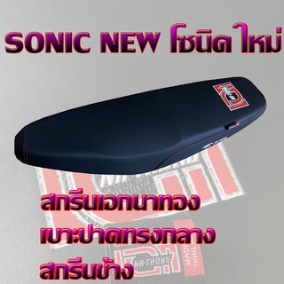 เบาะ SONIC NEW โซนิค ใหม่ เอกนาทอง สีดำ