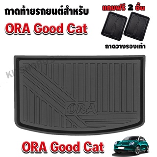 ถาดท้ายรถยนต์สำหรับ ORA GOOD CAT / ORA / ORA GOOD CAT 2022 ถาดท้ายรถ ORA GOOD CAT ถาดรองท้ายรถ ORA