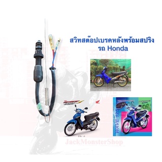 สวิทสต๊อปเบรคหลังพร้อมสปริง รถ Honda ทั่วไป งานของ HM