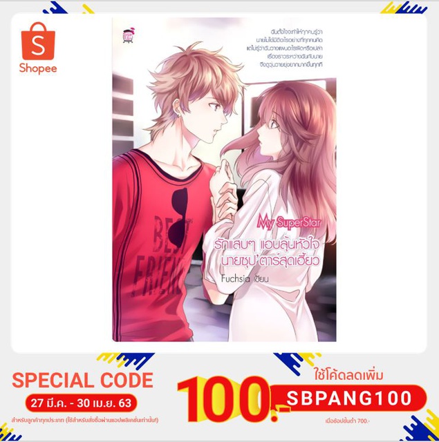 My SuperStar รักแสบๆ แอบลุ้นหัวใจนายซุป’ตาร์สุดเฮี้ยว (หนังสือใหม่มือ1)