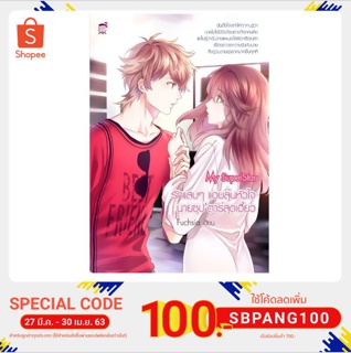 My SuperStar รักแสบๆ แอบลุ้นหัวใจนายซุป’ตาร์สุดเฮี้ยว (หนังสือใหม่มือ1)