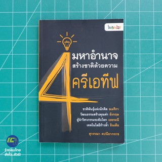 (พร้อมส่ง) ครีเอทีฟ หนังสือ 4 มหาอำนาจ สร้างชาติด้วยความครีเอทีฟ (สภาพใหม่95%) เขียนโดย สุวรรณา ตปนียากรกช -ธุรกิจ