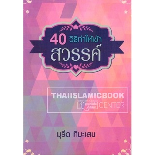 40 วิธีทำให้เข้าสวรรค์ (ขนาด 13x19 cm, ปกอ่อน, เนื้อในกระดาษถนอมสายตา, 48 หน้า)