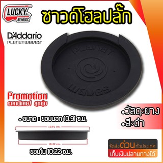 ซาวด์โฮล DAddario Screeching Halt  /  รุ่น PW-SH-01 สำหรับปิด Sound Hole กีต้าร์โปร่ง ลดเสียงสะท้อน แผ่นปิดรูกีตาร์