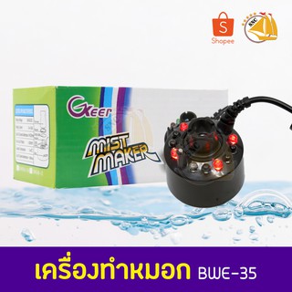 MIST MAKER BWE-35 เครื่องทำหมอก สำหรับตู้ปลาหรือบ่อปลา