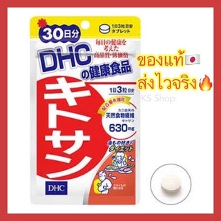 (ของแท้🇯🇵ส่งไวจริง🔥) DHC kitosan 20 / 30 วัน ของแท้100%วิตามินนำเข้าจากประเทศญี่ปุ่น