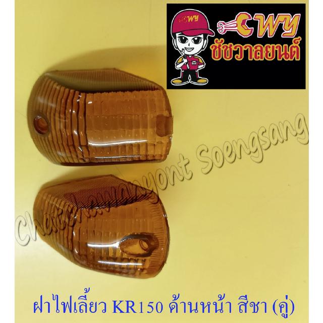 ฝาไฟเลี้ยว KR150 ด้านหน้า สีชา (คู่) (23735)