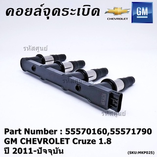 55570160,55571790 คอยล์จุดระเบิดแท้ GM CHEVROLET Cruze 1.8  ปี 2011-ปัจจุบัน (มีสองเบอร์ ลูกค้าเลือกได้)