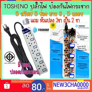 ปลั๊ก Plug Toshino ET - 915 โตชิโน ปลั๊กไฟ ป้องกันไฟกระชาก 5 ช่อง 5 สวิตซ์ ยาว 3 , 5 เมตร แถม หัวแปลง 3 ขาเป็น 2 ขา