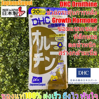 [พร้อมส่ง⚡️แท้] DHC L-Ornithine แอลออร์นิทีน Ornithine 20วัน (100เม็ด) เสริมสร้างโกรทฮอร์โมนลดน้ำหนัก/สร้างกล