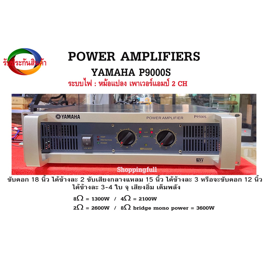 (รับประกัน+ฟรีส่ง)เพาเวอร์แอมป์ 2 CH PowerAmp Yamaha P9500S ระบบไฟหม้อแปลง ขับดอก 18 นิ้ว กลางแหลม 1