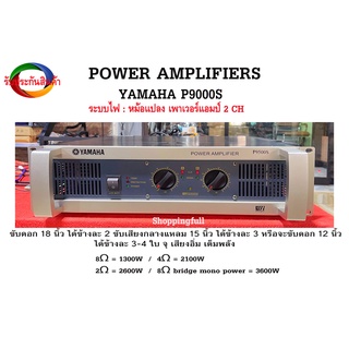 (รับประกัน+ฟรีส่ง)เพาเวอร์แอมป์ 2 CH PowerAmp Yamaha P9500S ระบบไฟหม้อแปลง ขับดอก 18 นิ้ว กลางแหลม 15 ,12นิ้วได้เต็มพลั