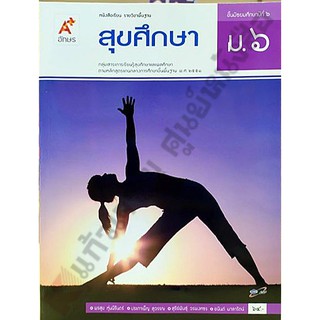 หนังสือสุขศึกษาม.6 /9786162038457 #อักษรเจริญทัศน์(อจท)